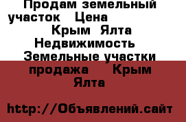 Продам земельный участок › Цена ­ 2 500 000 - Крым, Ялта Недвижимость » Земельные участки продажа   . Крым,Ялта